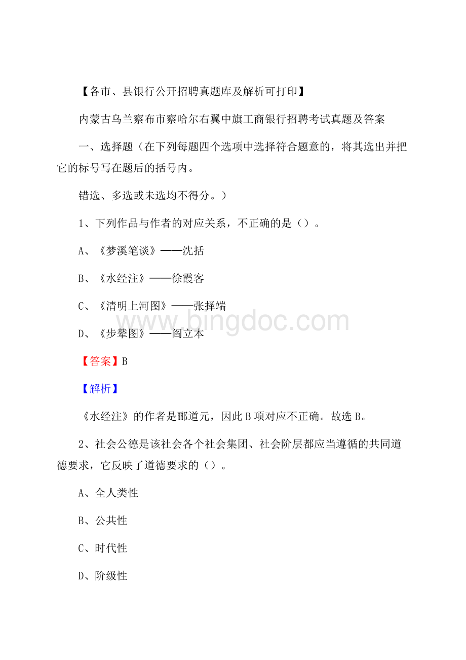 内蒙古乌兰察布市察哈尔右翼中旗工商银行招聘考试真题及答案Word文件下载.docx_第1页