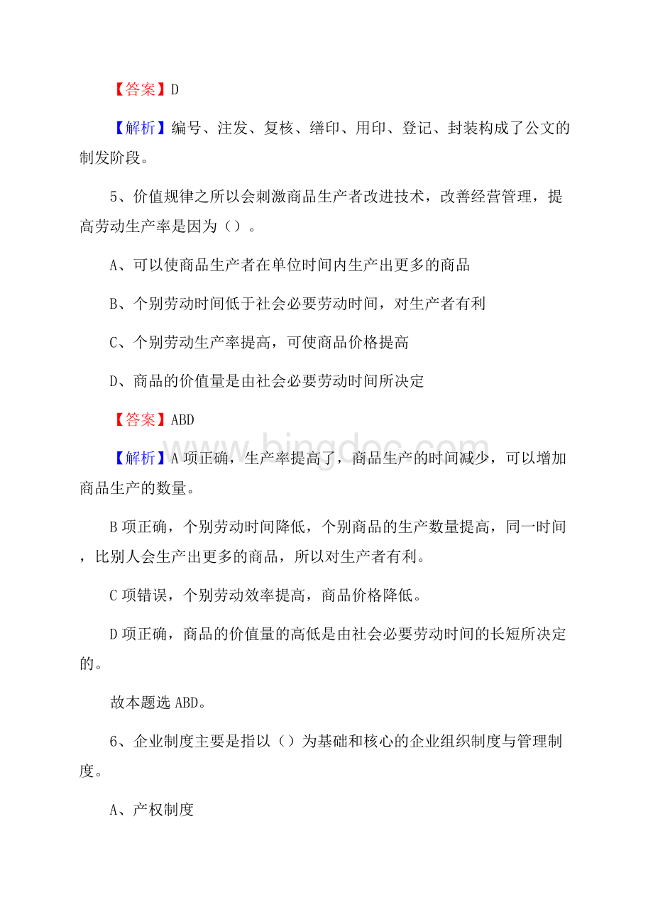 内蒙古乌兰察布市察哈尔右翼中旗工商银行招聘考试真题及答案Word文件下载.docx_第3页