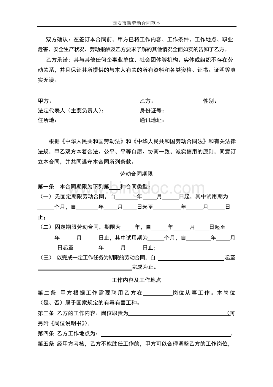 西安市新劳动合同范本(标准版本).docx_第2页