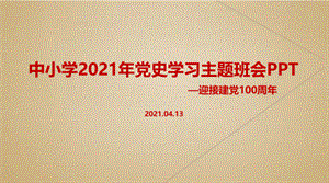 建党100周年2021年中小学学习党史主题班会.pptx