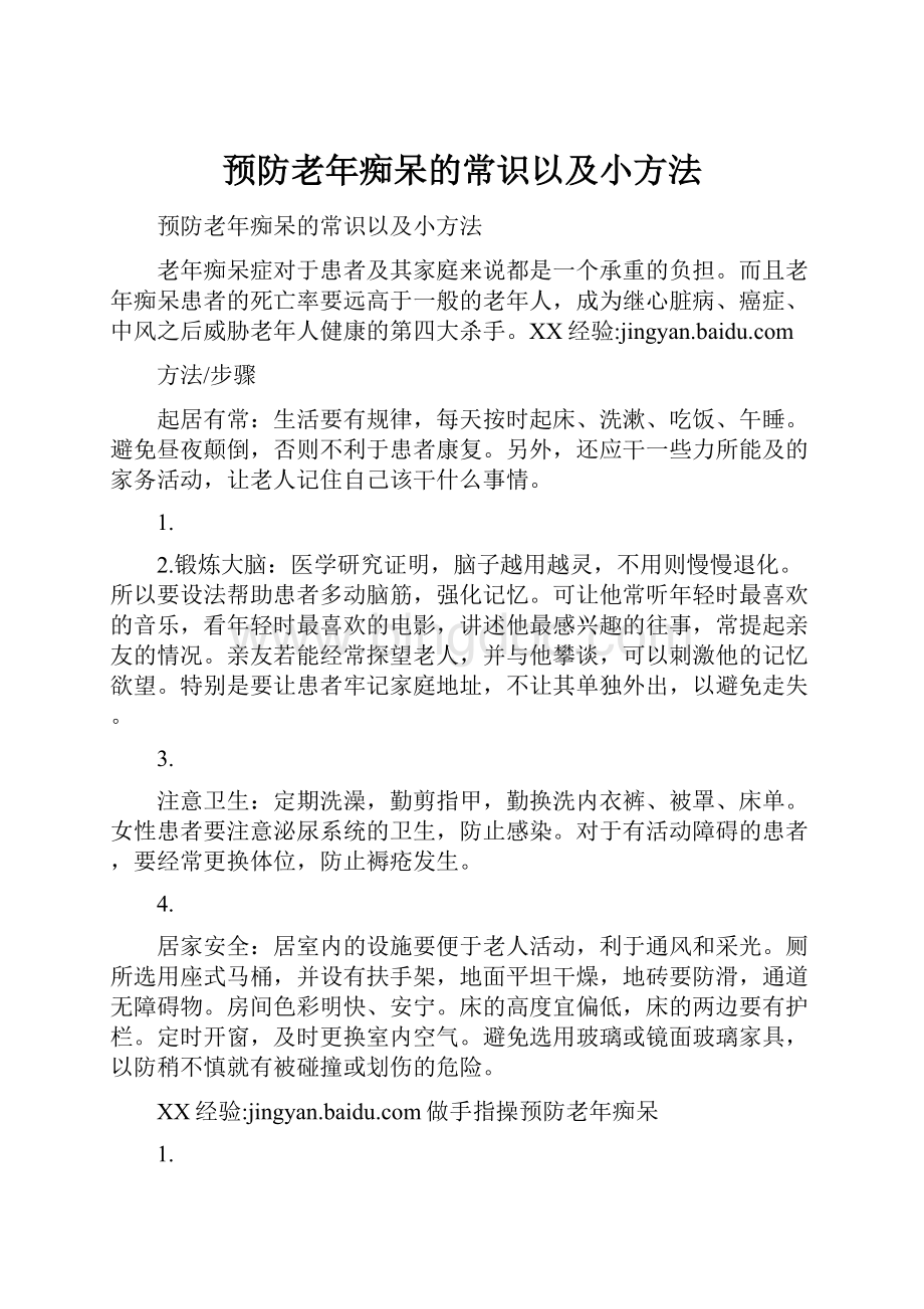 预防老年痴呆的常识以及小方法.docx