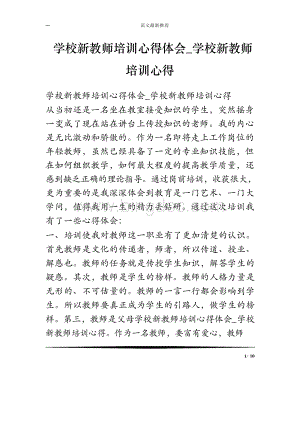 学校新教师培训心得体会_学校新教师培训心得.docx