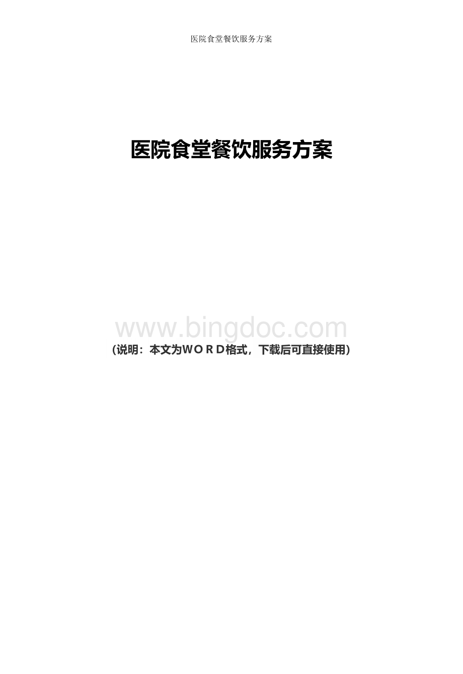 2019年最新医院食堂餐饮服务方案.docx_第1页