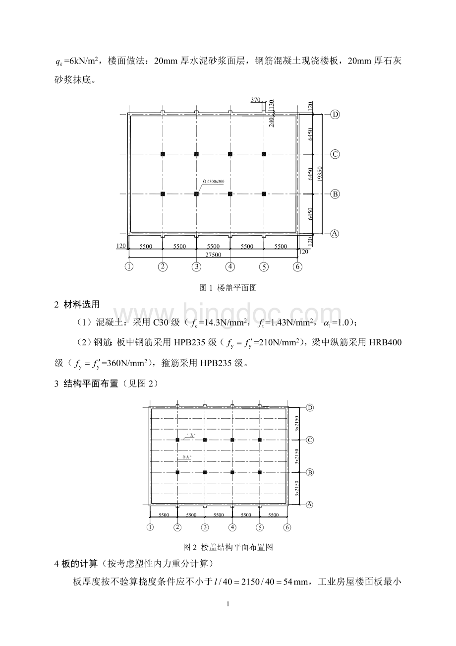 建筑结构课程设计Word文档下载推荐.doc_第2页