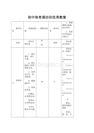 初中体育课田径优秀教案Word下载.docx