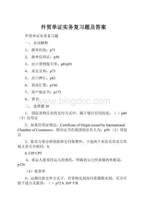 外贸单证实务复习题及答案Word文档下载推荐.docx