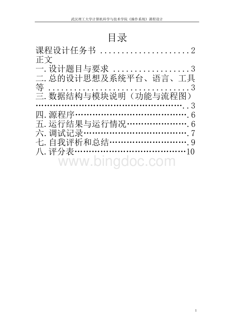 操作系统课程设计--系统调用Word格式文档下载.docx_第2页