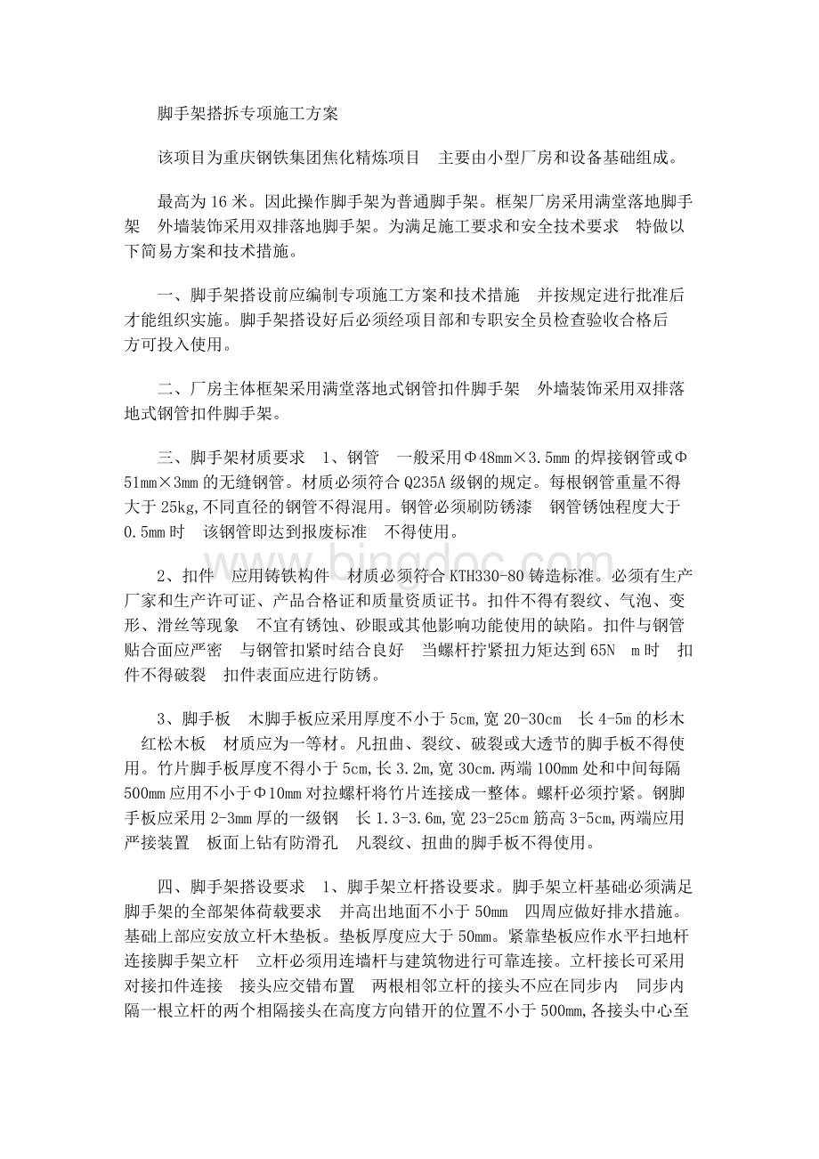 脚手架专项方案Word文档下载推荐.docx_第1页