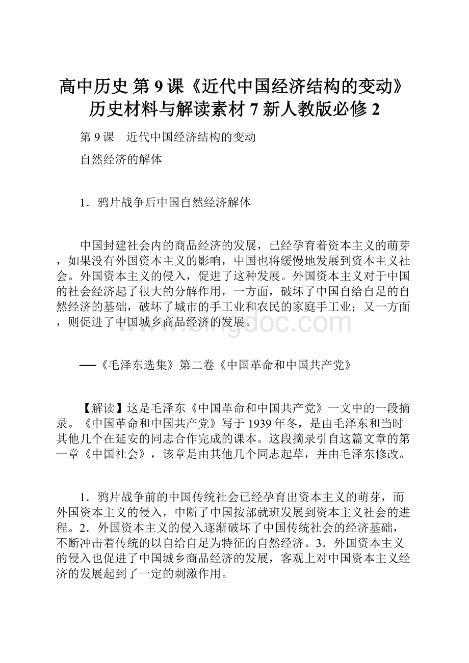 高中历史 第9课《近代中国经济结构的变动》历史材料与解读素材7 新人教版必修2Word文档格式.docx