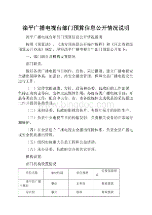 滦平广播电视台部门预算信息公开情况说明Word文档格式.docx