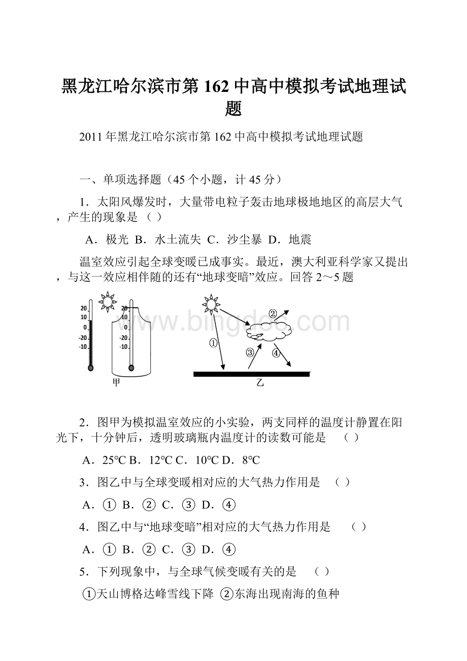 黑龙江哈尔滨市第162中高中模拟考试地理试题Word文件下载.docx_第1页