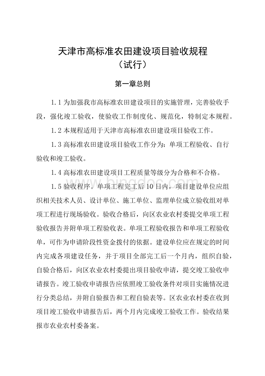 天津市高标准农田建设项目验收规程（试行）.docx_第1页
