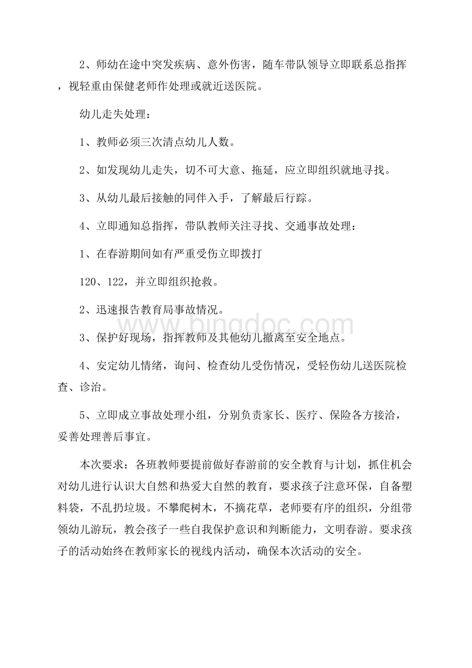 幼儿园春游方案文档格式.docx_第3页