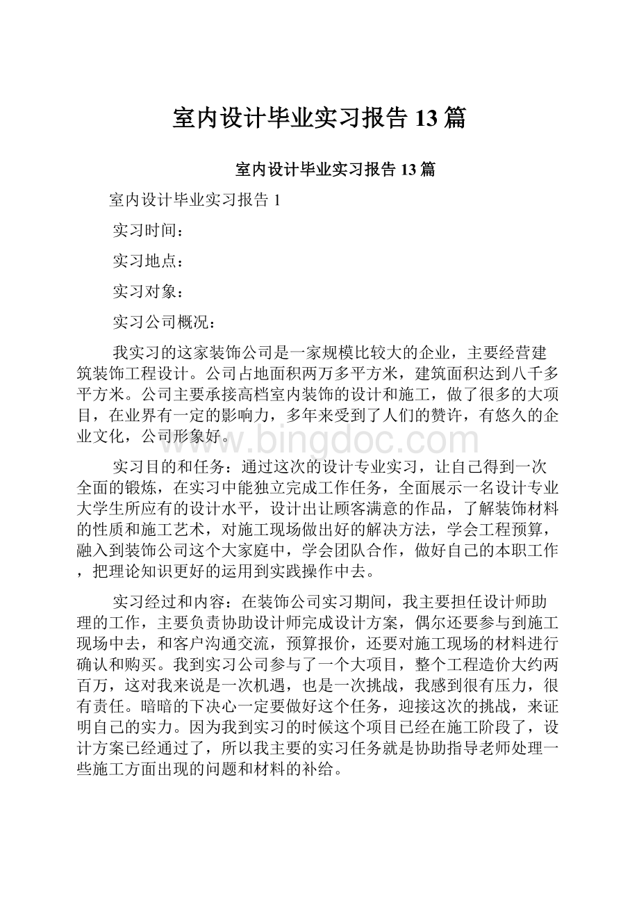 室内设计毕业实习报告13篇.docx