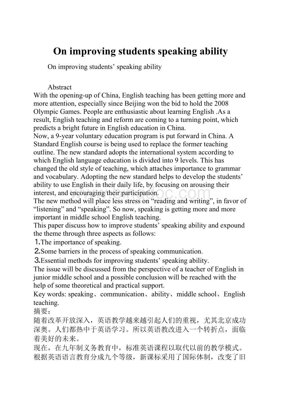 On improving students speaking ability.docx_第1页