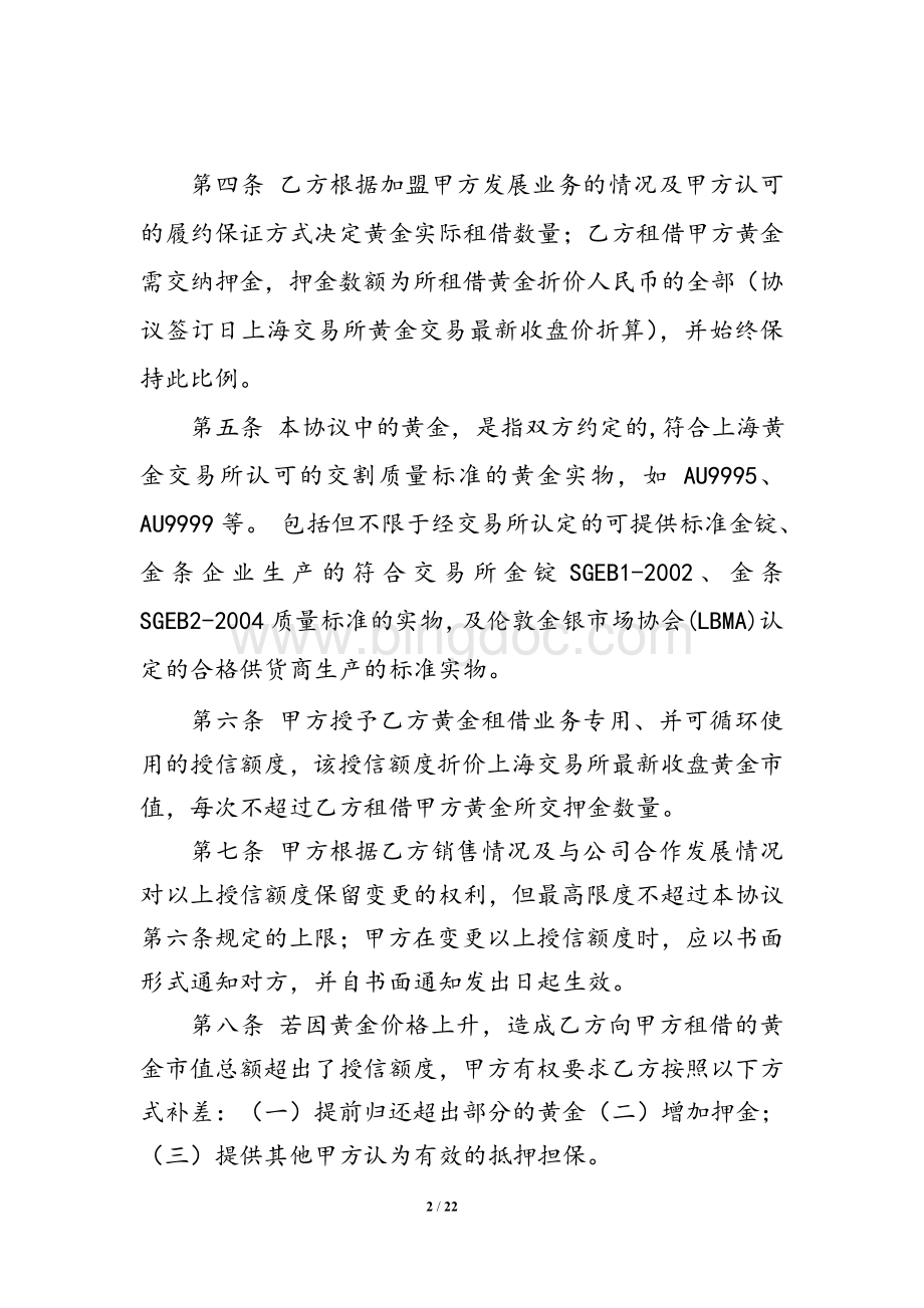 黄金租借业务协议Word格式.doc_第2页