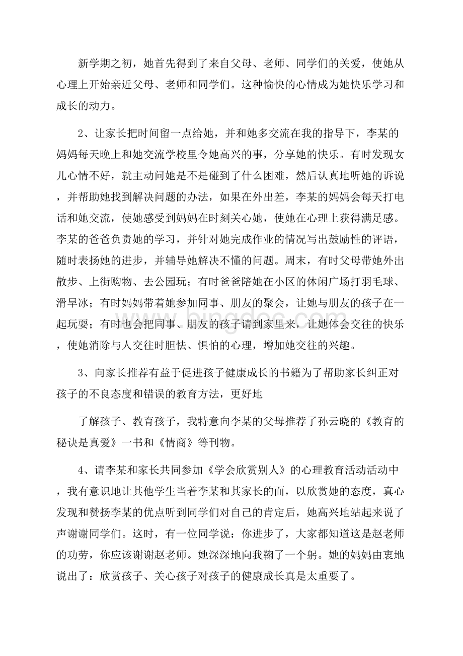 班主任课题研究微案例4篇.docx_第3页