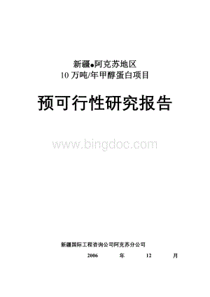 年产10万吨甲醇蛋白项目预可行性研究报告.doc