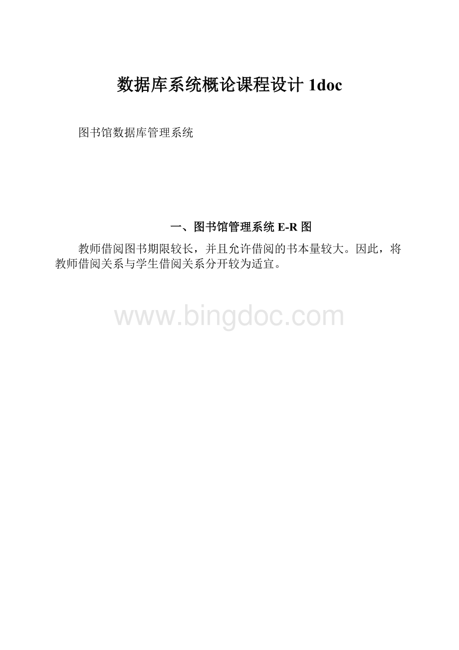 数据库系统概论课程设计1docWord文档格式.docx