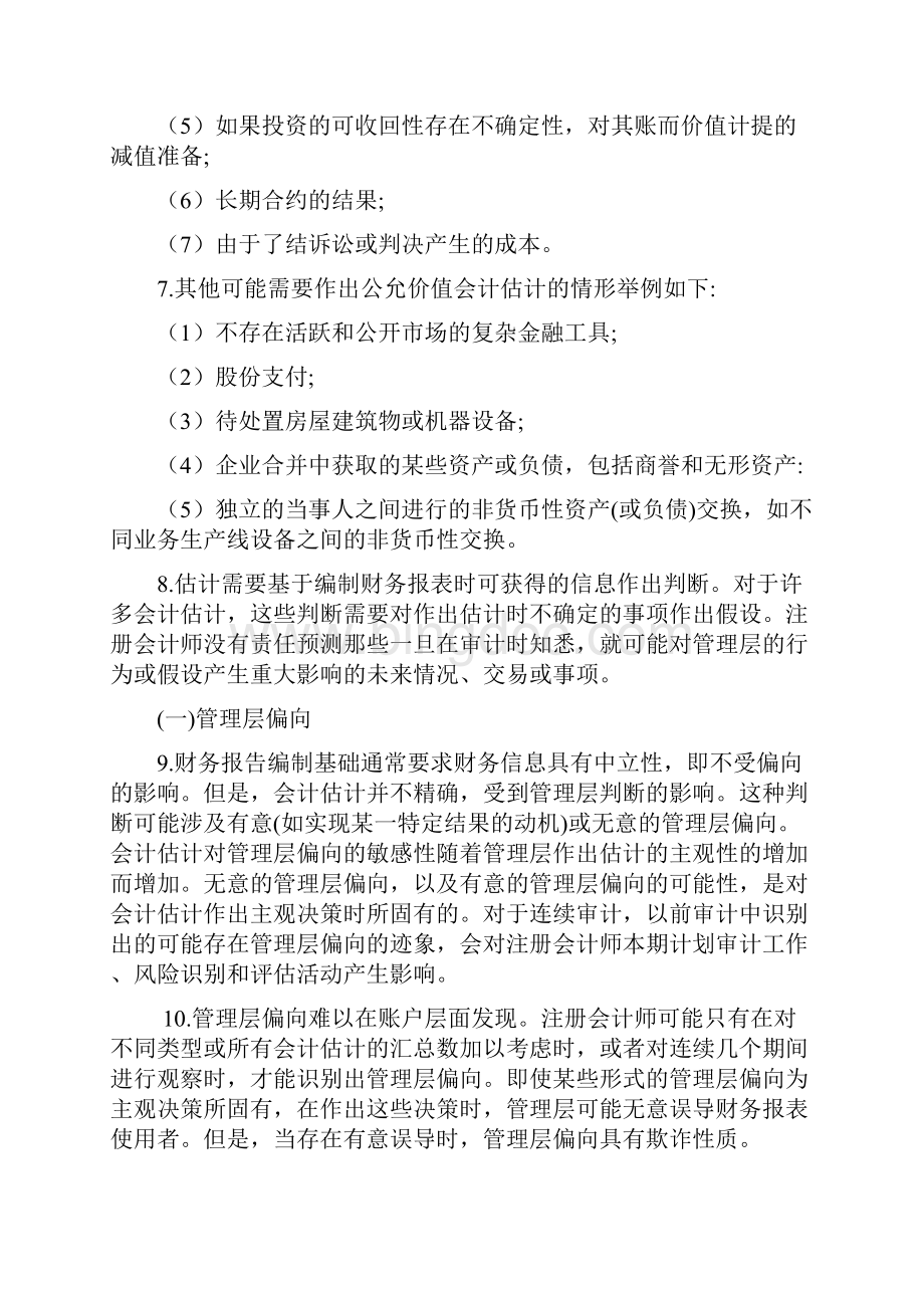 《中国注册会计师审计准则第1321号审计会计估计包括公允价值会计估计和相关披露》应用指南Word格式文档下载.docx_第3页