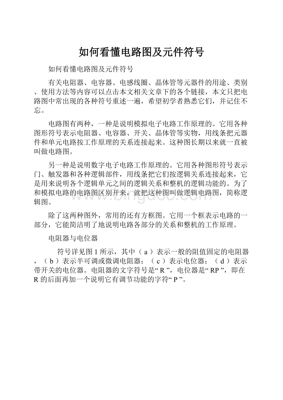 如何看懂电路图及元件符号Word格式文档下载.docx_第1页