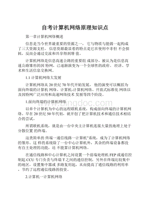 自考计算机网络原理知识点.docx