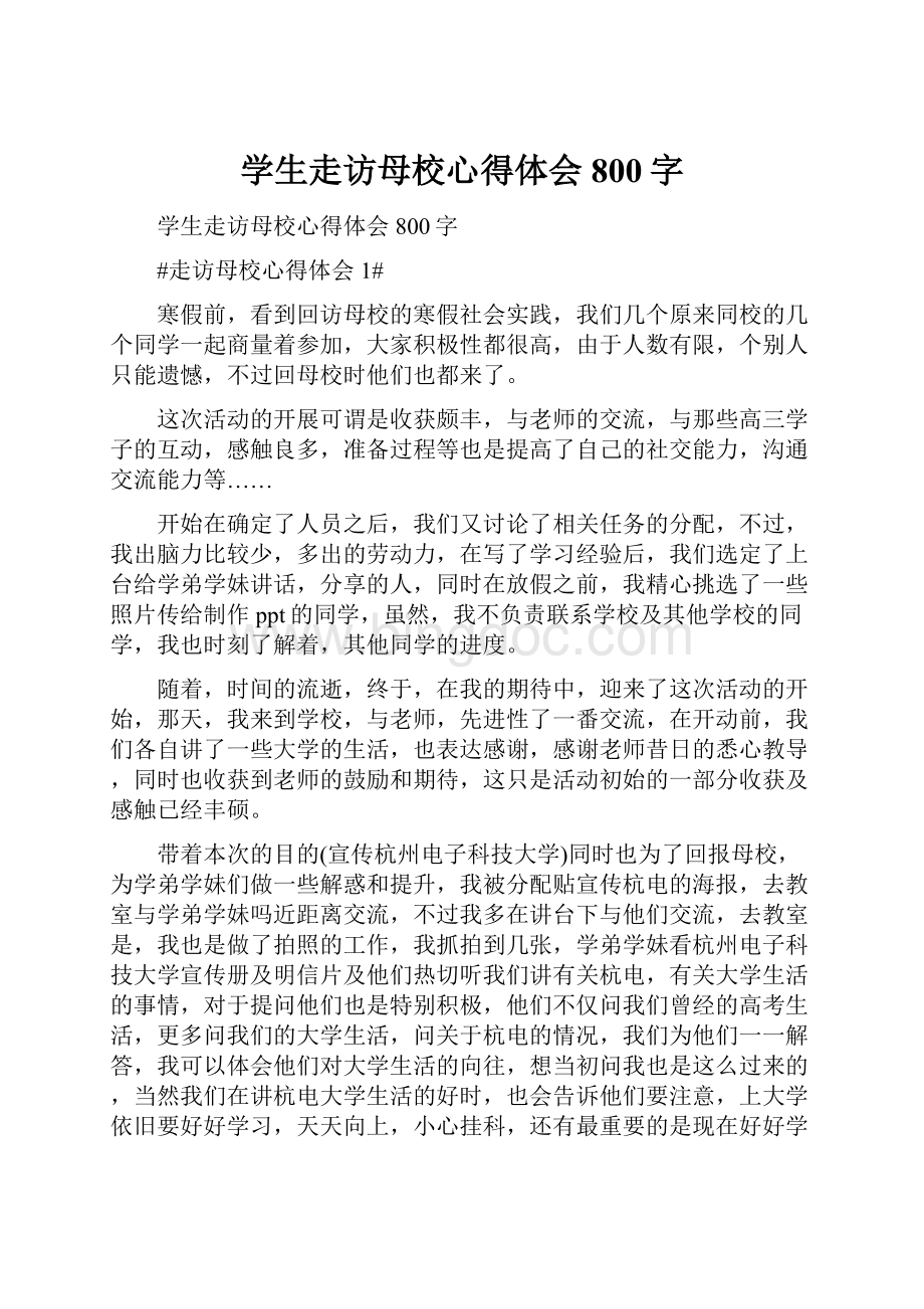 学生走访母校心得体会800字Word下载.docx_第1页