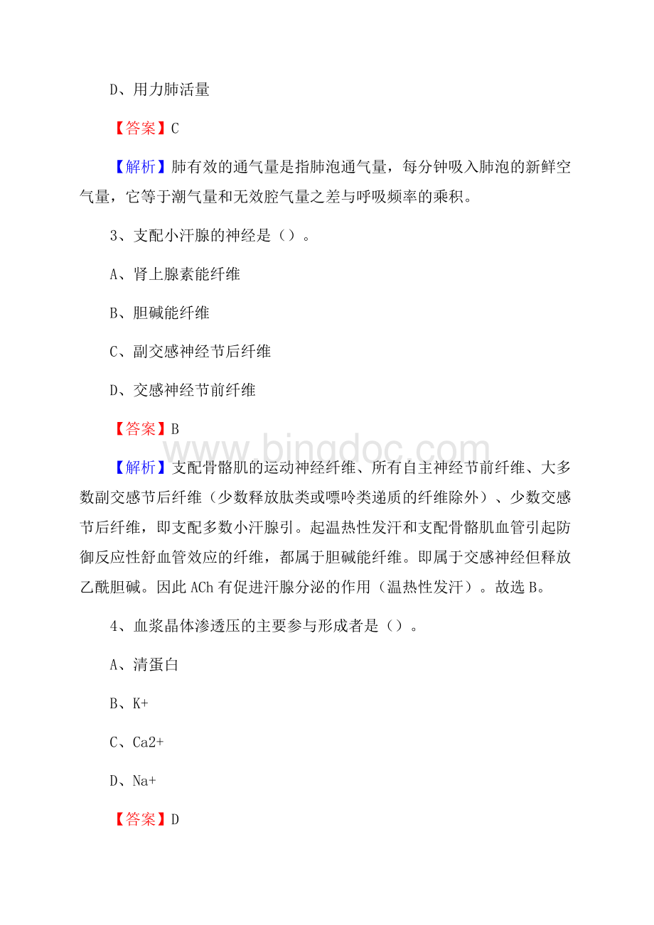 惠州市中心人民医院医药护技人员考试试题及解析.docx_第2页