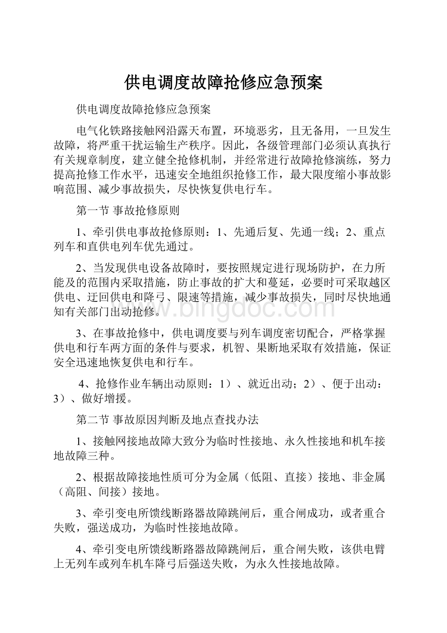 供电调度故障抢修应急预案.docx_第1页