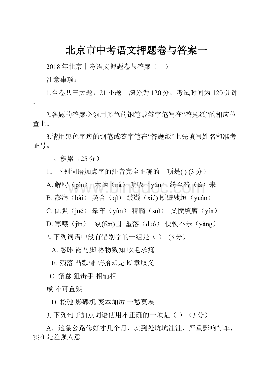 北京市中考语文押题卷与答案一.docx_第1页