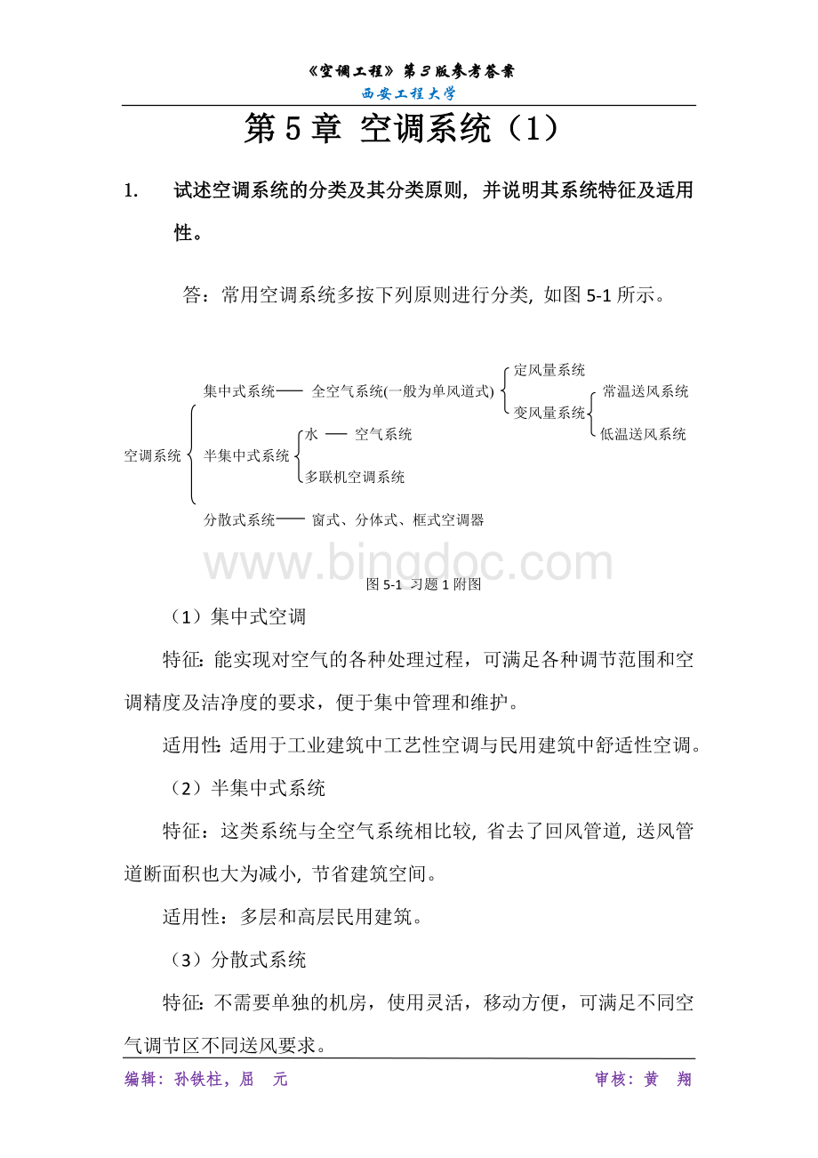 空调工程第3版黄翔第五章课后习题答案.doc_第1页