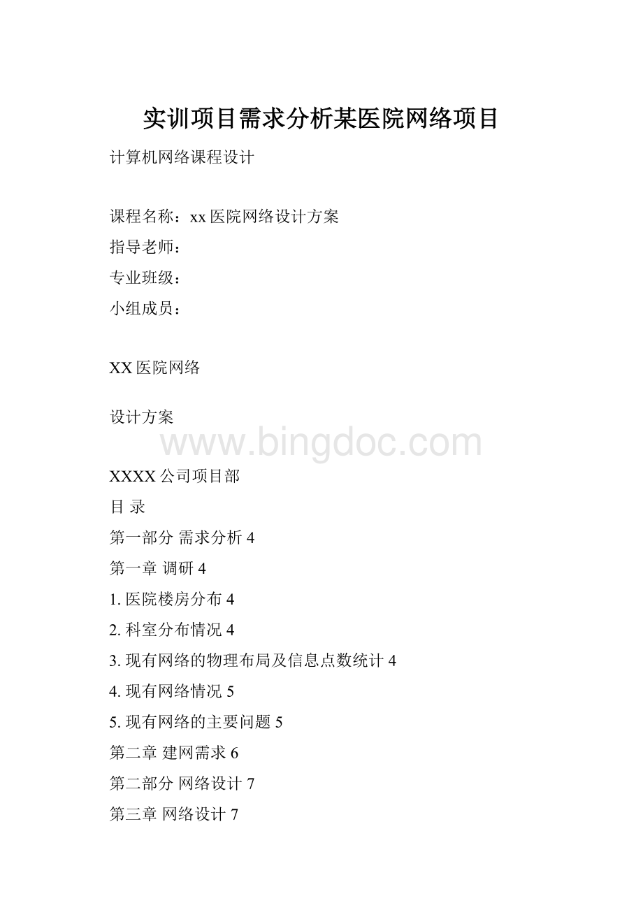 实训项目需求分析某医院网络项目Word文件下载.docx_第1页