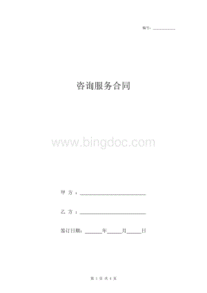 咨询服务合同协议书范本.docx