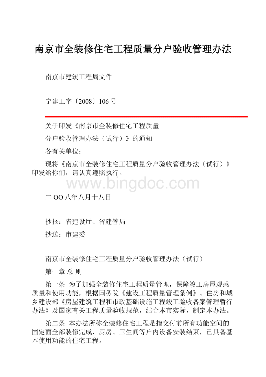 南京市全装修住宅工程质量分户验收管理办法.docx_第1页