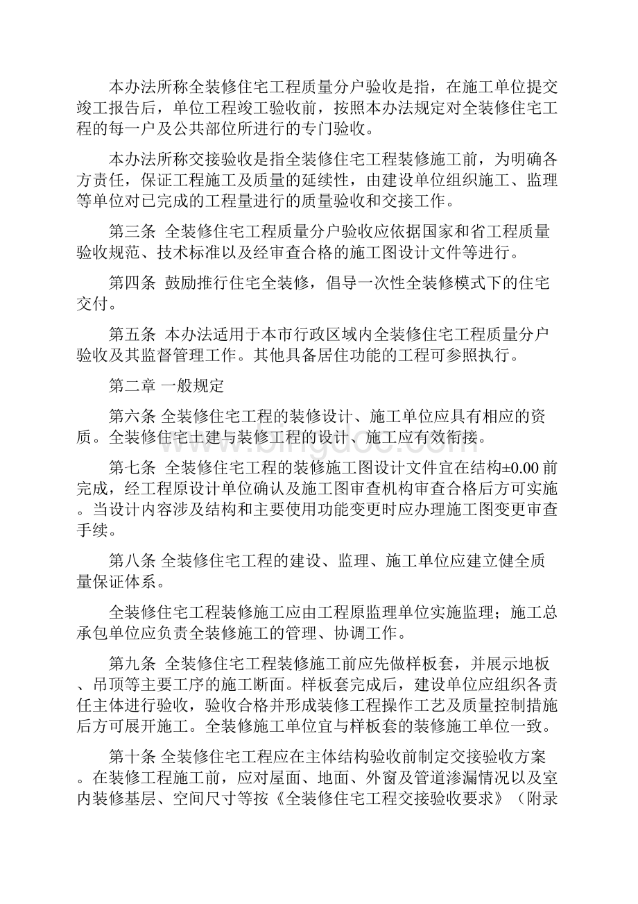 南京市全装修住宅工程质量分户验收管理办法.docx_第2页