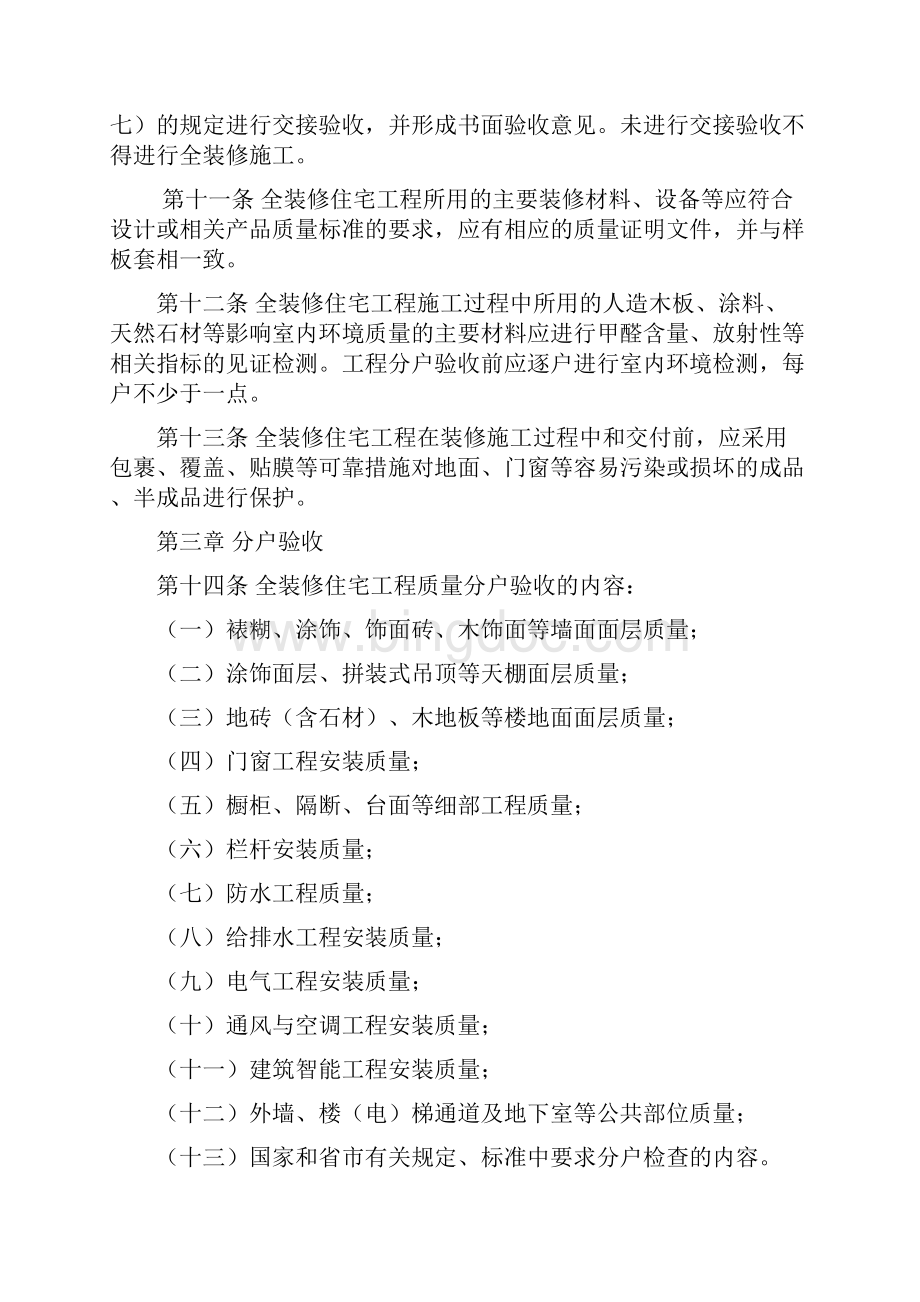 南京市全装修住宅工程质量分户验收管理办法.docx_第3页