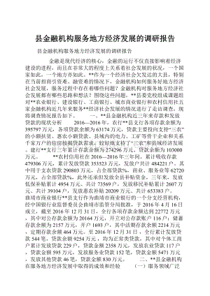 县金融机构服务地方经济发展的调研报告Word下载.docx