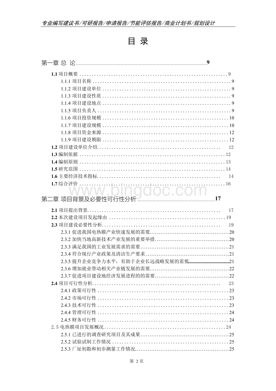 电热膜项目可行性研究报告申请报告.docx_第2页