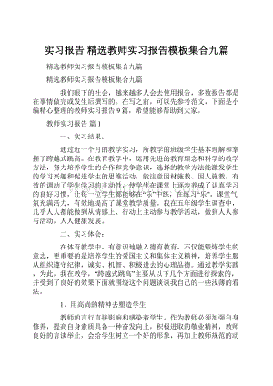 实习报告 精选教师实习报告模板集合九篇文档格式.docx