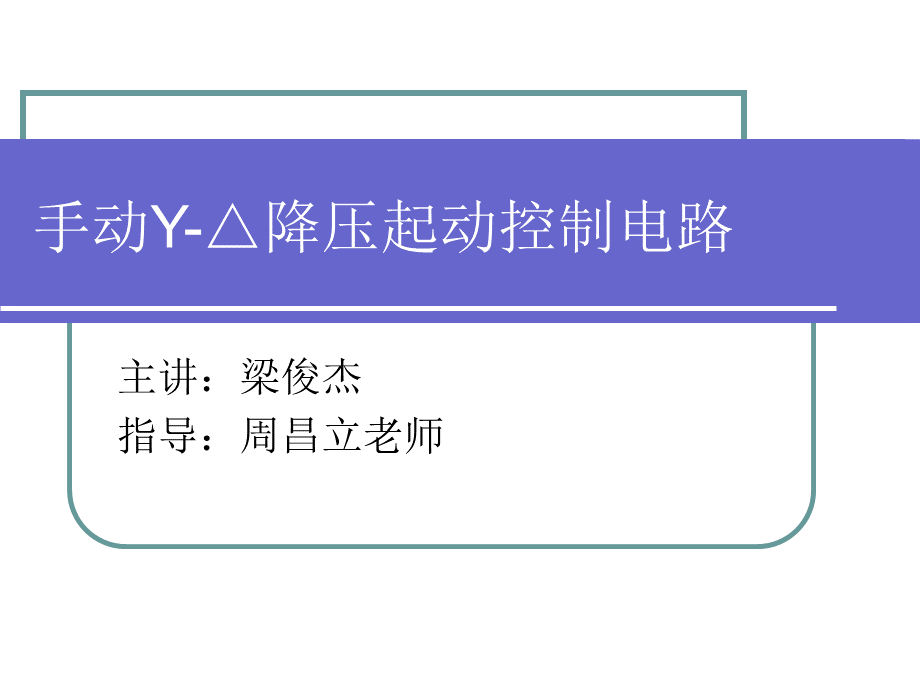 手动星三角降压启动PPT文档格式.ppt