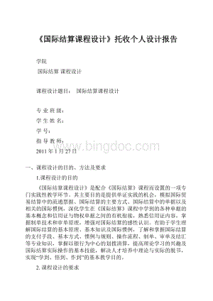 《国际结算课程设计》托收个人设计报告.docx