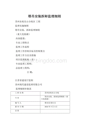 塔吊安装拆卸监理细则.docx