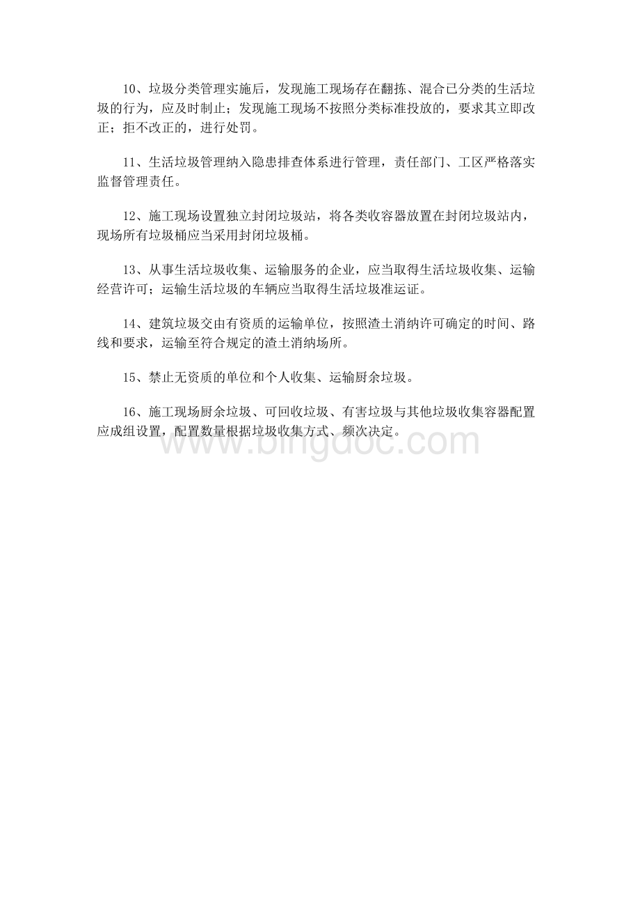 2020年北京在建施工项目生活垃圾分类管理实施方案.docx_第3页