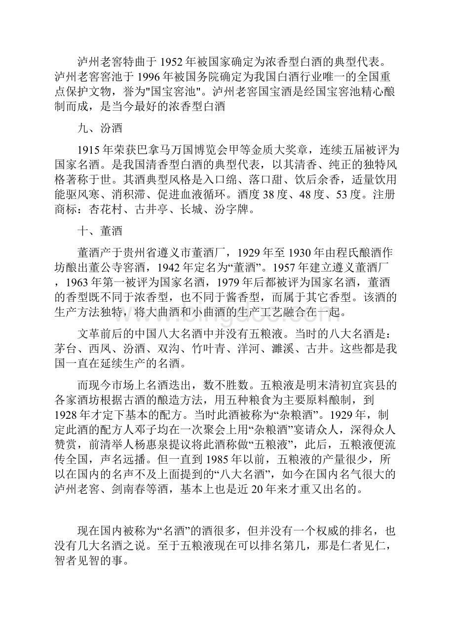 中国十大名酒排名和白酒排名前100名.docx_第3页