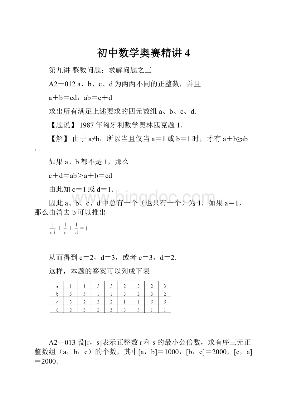 初中数学奥赛精讲4Word格式.docx_第1页