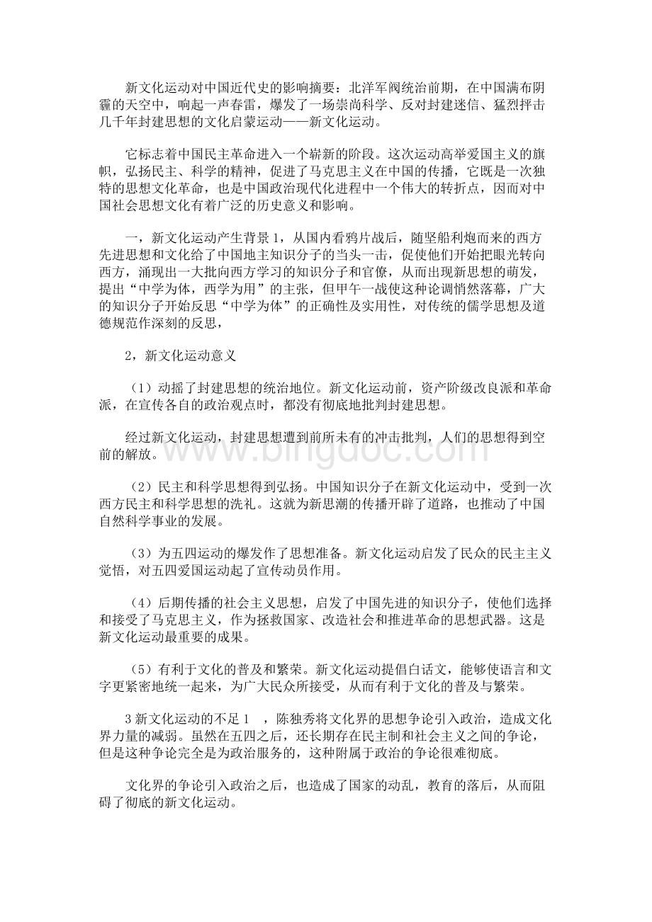 中国近代新文化运动的影响.docx_第1页