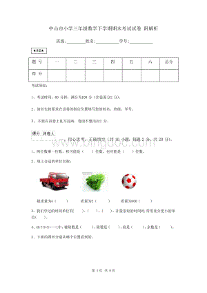 中山市小学三年级数学下学期期末考试试卷 附解析.docx