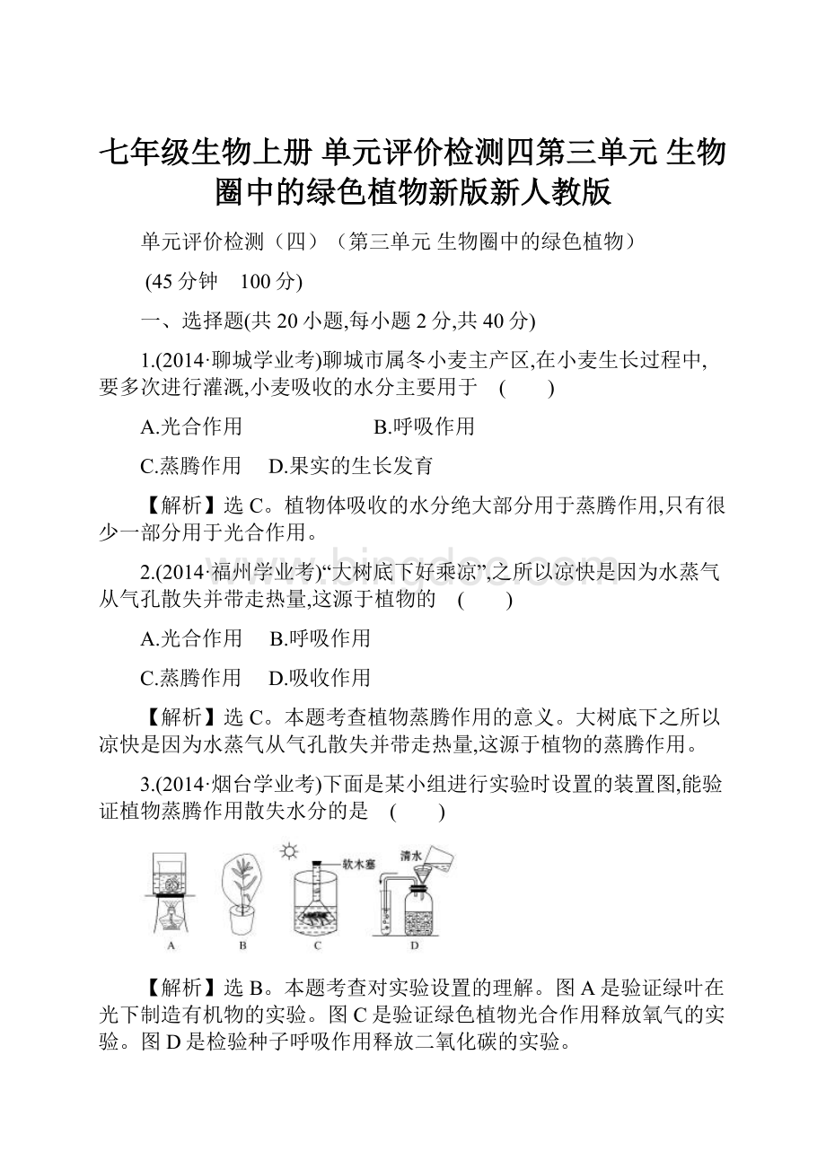 七年级生物上册 单元评价检测四第三单元 生物圈中的绿色植物新版新人教版.docx_第1页