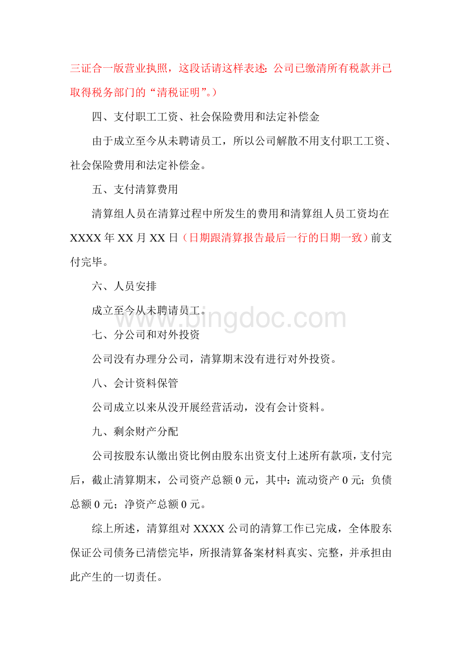 公司清算报告简易注销及一般注销(参考其中一个样式).doc_第2页