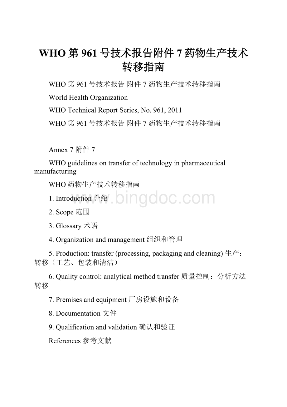 WHO第961号技术报告附件7药物生产技术转移指南Word下载.docx
